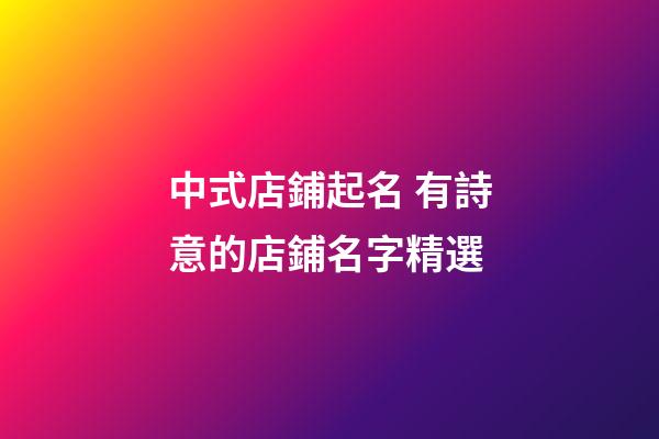 中式店鋪起名 有詩意的店鋪名字精選-第1張-店鋪起名-玄機(jī)派
